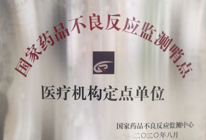 12、國家藥品不良反應監(jiān)測哨點聯(lián)盟單位.jpg