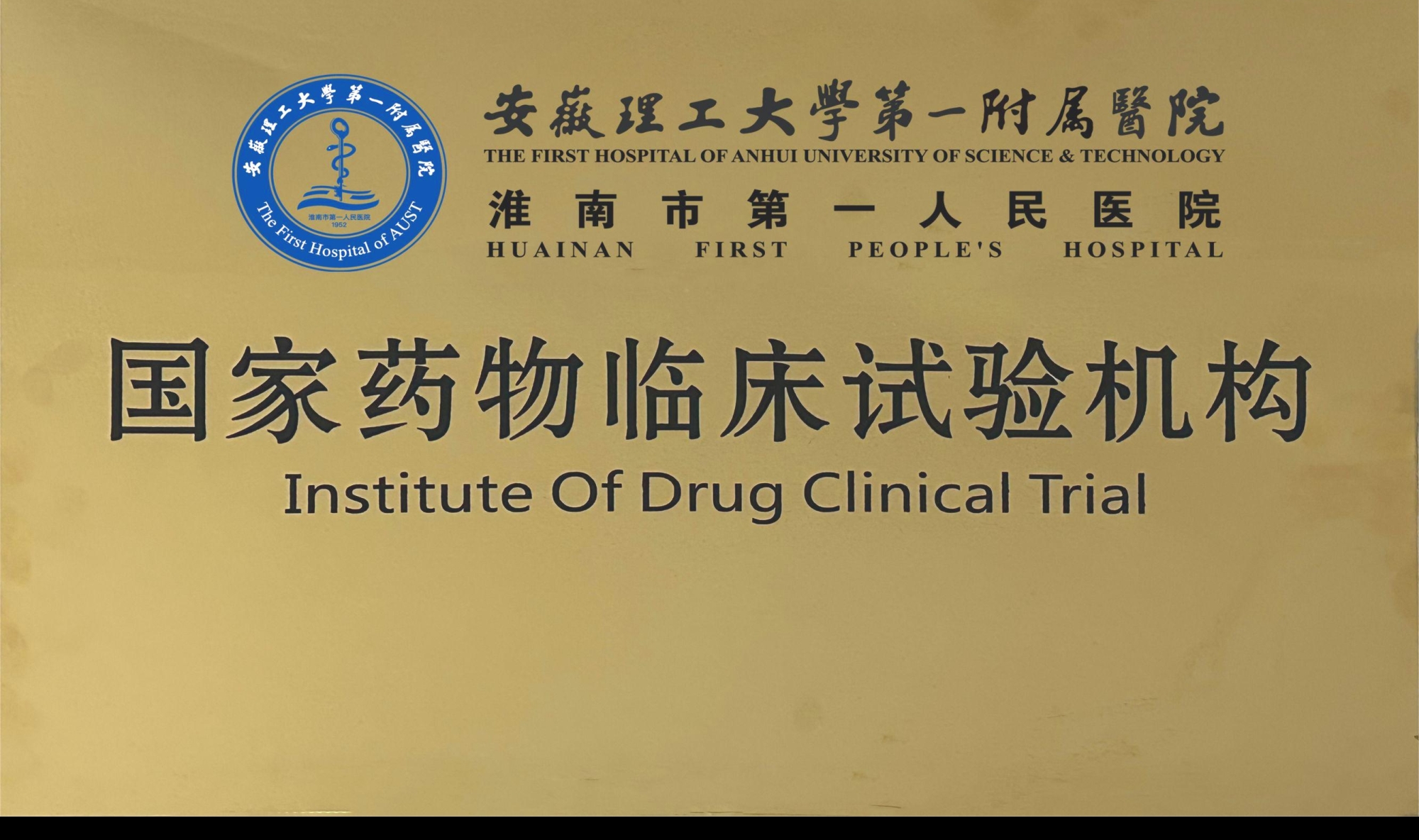 10、國(guó)家藥物臨床試驗(yàn)機(jī)構(gòu).jpg