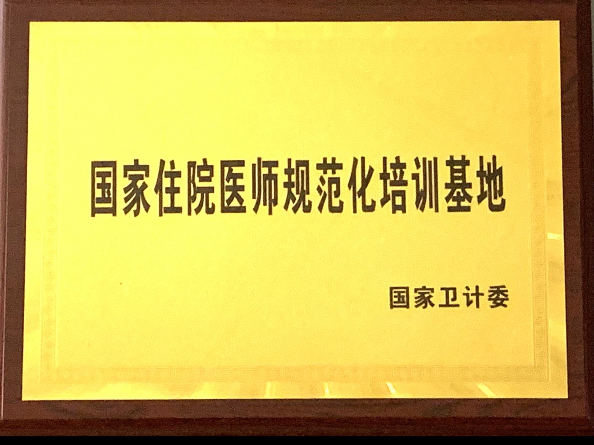 9、國家級住院醫(yī)師規(guī)范化培訓(xùn)基地.jpg
