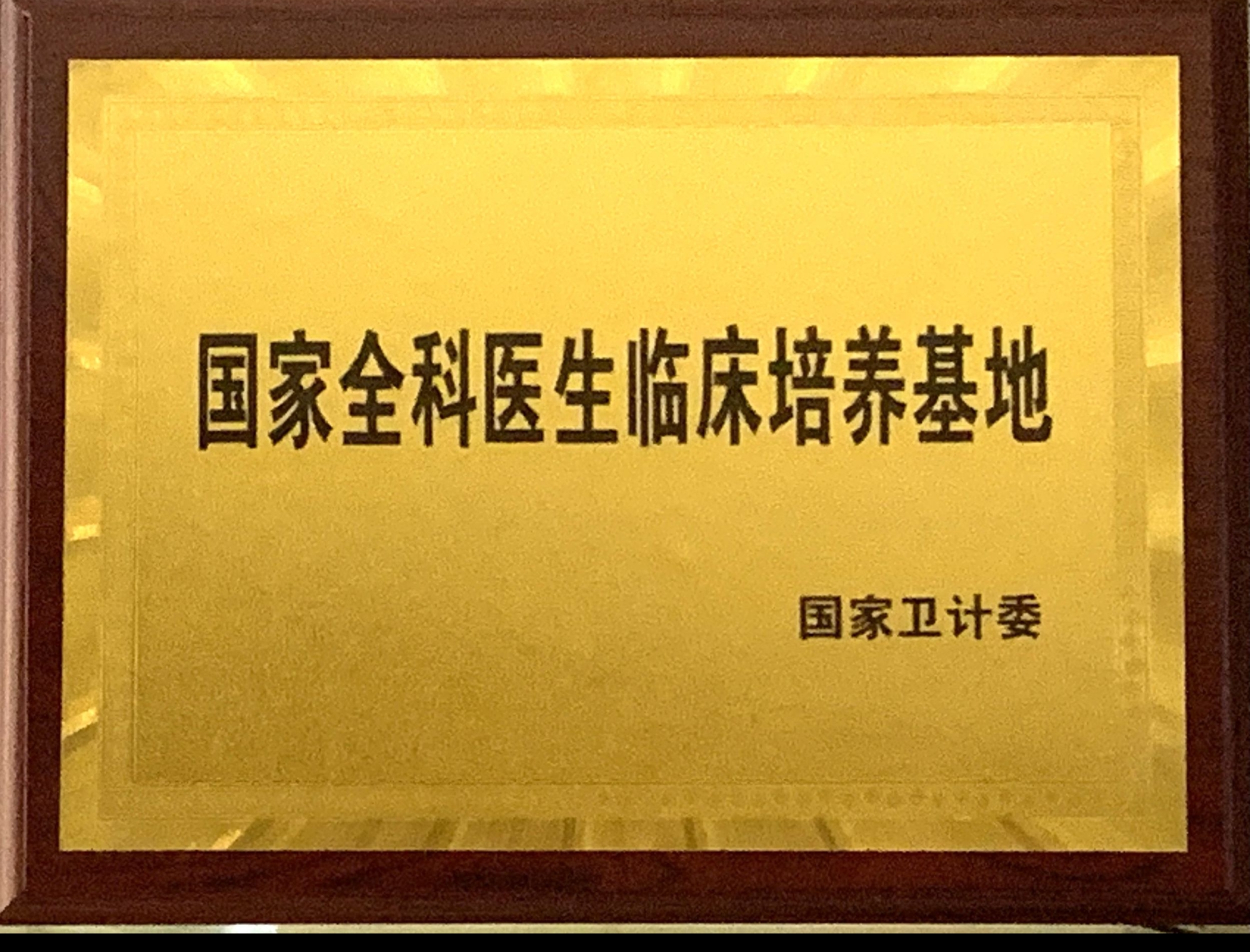 8、國(guó)家級(jí)全科醫(yī)生臨床培養(yǎng)基地.jpg