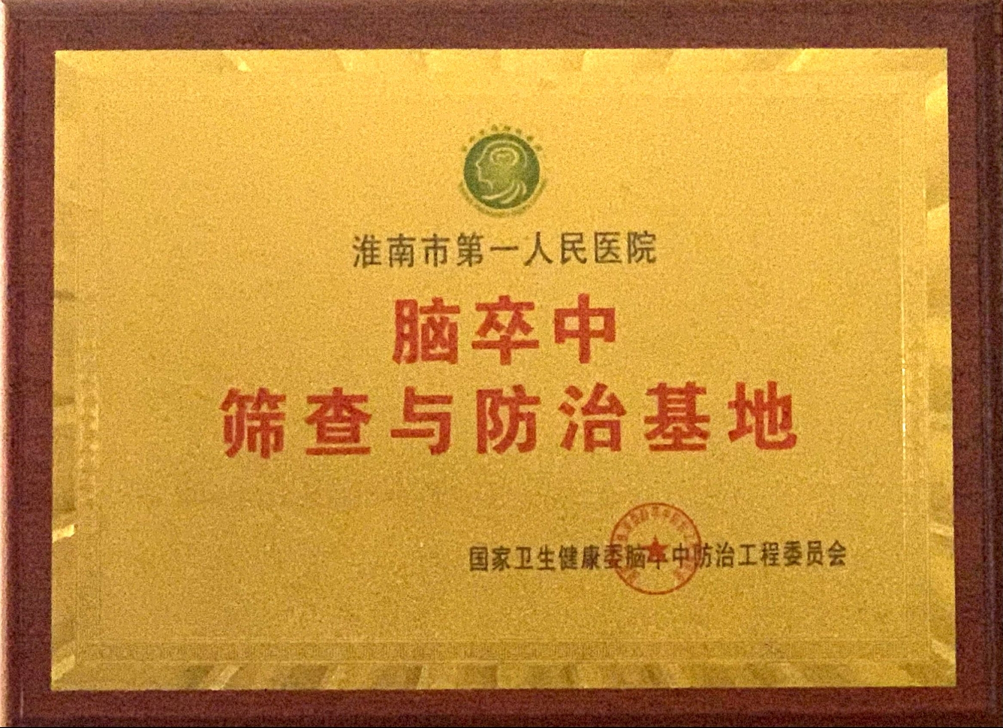 7、全國(guó)腦卒中篩查與防治基地醫(yī)院.jpg