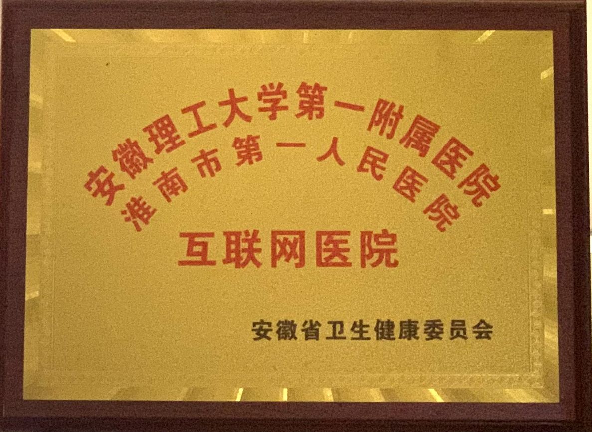 3、安徽省第二批互聯(lián)網(wǎng)醫(yī)院.jpg